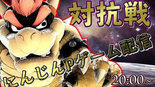 【スマブラSP】対抗戦　オーズのアジト窓VSにんじんPゲーム配信窓