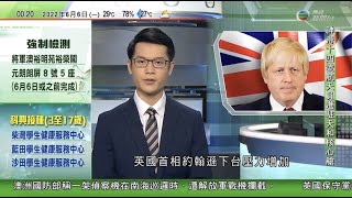 無綫00:30 新聞報道 TVB News｜2022年6月6日｜約翰遜下台壓力增 據報保守黨夠票啟動不信任動議最快周三投票｜滙豐及恒生網上理財服務上午一度故障 ｜神舟十四號航天員順利進駐天和核心艙