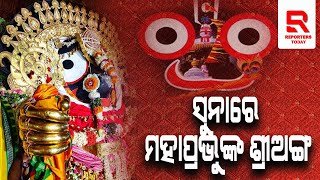 ସୁନାରେ ଛାଉଣି ମହାପ୍ରଭୁଙ୍କ ଶ୍ରୀଅଙ୍ଗ