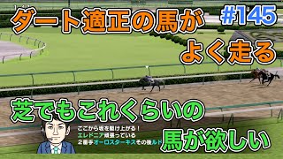 #145 ダート馬ばかりになってきました【ダビスタSwitch】