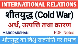 शीतयुद्ध का अर्थ उत्पत्ति कारण और प्रभाव। Cold war: Meaning Causes and impact on world politics।