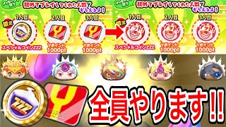 【ぷにぷに】スペシャルコインZZZと2000yポイント全員ゲットできるまでやります‼︎「10周年だニャン！全員集合キャンペーン」【妖怪ウォッチぷにぷに】