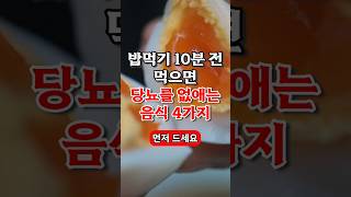 밥먹기 10분 전 먹으면 당뇨를 없애는 음식 4가지 #건강 #건강정보 #50대건강 #shorts