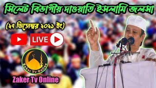 সিলেট বিভাগীয় দাওয়াতি ইসলামি জলসা | Live