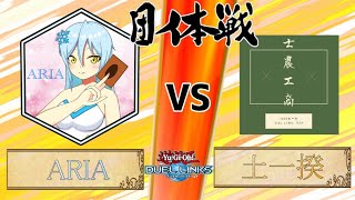 【団体戦】ARIA VS 土一揆【遊戯王デュエルリンクス】