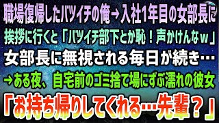 【感動する話】職場復帰したバツイチの俺。入社一年目の女部長に挨拶に行くと「バツイチ部下とか恥ずかしいから声かけないでｗ」無視される毎日に→ある夜、自宅前のゴミ捨て場にずぶ濡れの部長が座り込んで