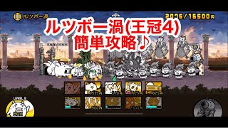 【呪われる前に呪え】ルツボー渦(星4,王冠4)攻略【にゃんこ大戦争】じゃぶじゃぶ旧海道