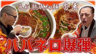 【元祖熟成細麺 香来】激辛台湾ラーメン!!ハバネロ爆弾!!完食できるか…？