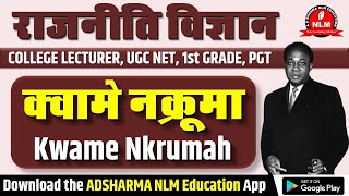 क्वामे नक्रूमा | Kwame Nkrumah | Political Science | 1st Grade, UGC NET | AD Sharma Sir |