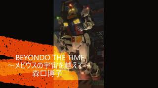 森口博子  Beyond THE TIME