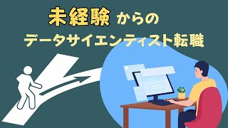 未経験からデータサイエンティストに転職するにはどうしたらよい？？