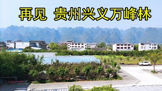 再见贵州兴义万峰林，这里不仅风景优美，民风治安感觉也不错