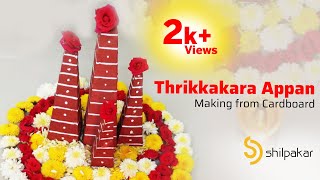 Thrikkakara Appan Making from Cardboard | Do It Yourself | Shilpakar Designs #onam #thrikkakarappan