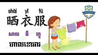 learnchinese រៀនស្គាល់ពាក្យប្រើប្រាស់ប្រចាំថ្ងៃជាភាសាចិនដូចជាពាក្យបោកខោអាវ洗衣服