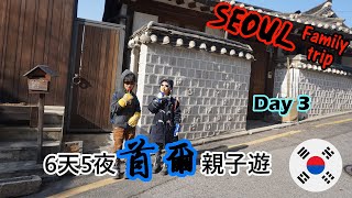 2020首爾親子遊Day 3-北村韓屋村,星空圖書館,樂天世界塔(法寶9Y5M漢寶6Y7M)