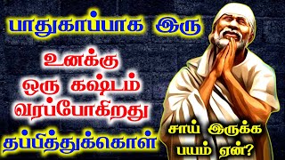 உஷாராக இரு | Shirdi Sai Baba Advice in Tamil | Shirdi Sai Baba Ponmozhigal in Tamil