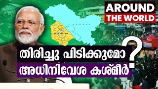 തിരിച്ചു പിടിക്കുമോ പാക് അധിനിവേശ കശ്മീർ? | AROUND THE WORLD