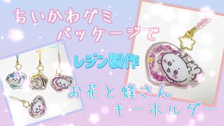 【レジン製作】ドライフラワーのレジンキーホルダー🌸ちいかわグミのパッケージリメイク✨