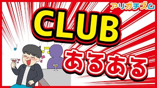 CLUBあるあるwww【アニメ】