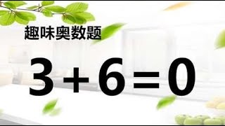 奥数题，如何移动一根小木棍使3+6=0成立呢？看看你会做吗？