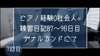 【ピアノ初心者】ピアノ経験0社会人の練習87～96日目　FF10より　ザナルカンドにて