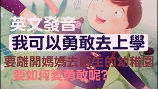 英文版克服焦慮勇敢去上學（愛媽媽story time)