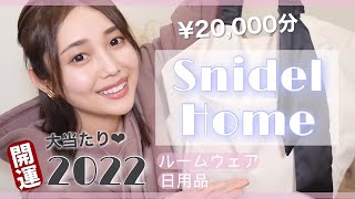 【購入品】スナイデルホーム2022年1万円福袋の中身が可愛すぎた❤️【snidel home】