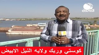 الشروق تمر بكوستي وربك  |  الشروق مرت من هنا مع محمد موسى