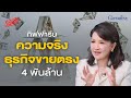 กิฟฟารีน ขายตรงคนไทย 28 ปี 4 พันล้านบาท | The Secret Sauce EP.799