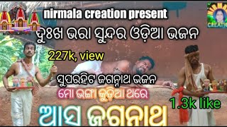 Mo bhanga kudiaku asa Jagannath, odia bhaktibhara bhajan #dhenkanal #youtube @Nirmala7788#