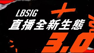 直播革命 LBSIG 彈幕互動遊戲技術 全新潮流 互動遊戲玩起來！