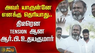 அவர் யாருன்னே எனக்கு தெரியாது... திடீரென TENSION ஆன RB Udhayakumar | Newstamil24x7