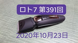 ロト7　第391回　結果発表　2020年10月23日　Loto7 　ろと7