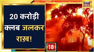 Telangana : Hyderabad के ‘सिकंदराबाद क्लब’ में आग से हड़कंप, 144 साल पुराना क्लब जलकर राख़!