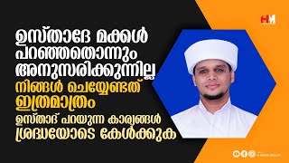 ഉസ്താദേ മക്കൾ പറഞ്ഞതൊന്നും അനുസരിക്കുന്നില്ല. നിങ്ങൾ ചെയ്യേണ്ടത് ഇത്രമാത്രം| Safuvan Saqafi Pathappi