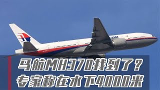 马航MH370找到了？专家称在水下4000米的位置。真相即将浮出水面