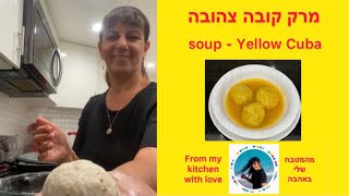 מרק קובה צהובה  - Yellow Cuban Soup