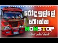 Bus dj 2022 | Bus dj nonstop 2022 | Dance Nonstop Sinhala | Bus dj song 2023 | Bus nonstop Sinhala