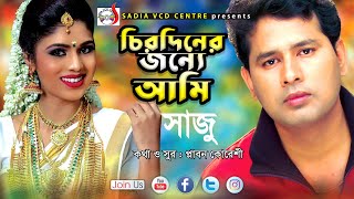 Chirodiner Jonno Ami | চিরদিনের জন্য আমি | Saju | সাজুর গান |  Sadia VCD