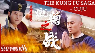 เส้าหลินกังฟูซอกเกอร์  | The Kung Fu Saga - Cuju  | ช่องภาพยนตร์จีน