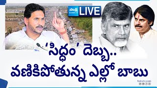 LIVE: సిద్ధం దెబ్బ.. | CM Jagan's Siddham Sabha Impact On Chandrababu Alliances |  @SakshiTV