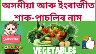 Vegetables name in English and Assamese (অসমীয়া আৰু ইংৰাজীত শাক-পাচলিৰ নাম)