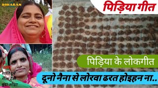 080 पिड़िया गीत - दूनो नैना से लोरवा ढरत | TheBiharanShow - Chorus Folk | Bhojpuri Pidiya Geet 2019