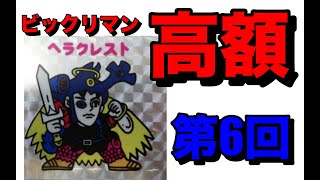 ビックリマンシール 高額 上から順に見ていく 2024年10月 人気シールは？【第6回】