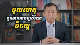 យល់ដឹងពីអាកប្បកិរិយាកូនពេលវ័យជំទង់ ,បណ្ឌិត ហោ ប៊ុនឡេង