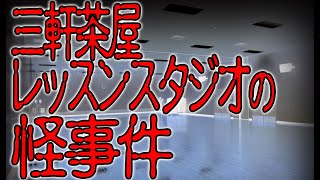 【お便り】デニスのこわい話youtubeで話題の三軒茶屋のレッスンスタジオの怪事件、ちかみつロザリオで病気が改善した　ATL4th276