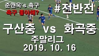 구산중 VS 화곡중 | 전반전 | 주말리그 | 191016  | 축구 좋아해? | 준앤욱's 축구