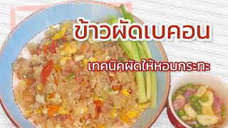 ข้าวผัดเบคอน ผัดให้แห้งหอมกระทะ ด้วยกระทะเทฟล่อนและเตาแม่เหล็กไฟฟ้า | ผึ้งพาทำกิน