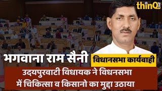 Udaipurwati MLA Bhagawana Ram Saini speech in rajasthan vidhansabha | राजस्थान विधानसभा