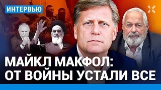 МАКФОЛ: От войны устали все. Путин жалуется на санкции — значит, они работают. Связь Россия — ХАМАС